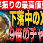 【リップル】XRPが9倍超えの高騰へ！今すぐ仕込んで手堅く確実に利益を狙っていきましょう！【仮想通貨】【シバイヌ】【ドージ】【ソラナ】【SHIB】【DOGE】【BONK】【SOL】【ビットコイン】