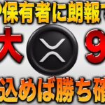 【リップル】XRP保有者に朗報！今すぐ仕込めば最大で9倍の利益！【仮想通貨】【シバコイン】【ソラナ】【シバイヌ】【ドージ】【XRP】【SHIB】【DOGE】【BTC】【SOL】