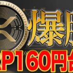 いよいよ勝訴間近か!!リップル急騰のワケとは。【XRP】【BTC】【ビットコイン】