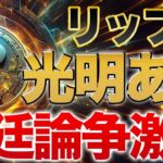 激化するリップル裁判!!勝利の先にある大きな光とは…【XRP】【BTC】【ビットコイン】【ETH】【イーサリアム】【SHIB】【シバコイン】