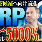 【リップル(XRP)】次期ETF候補へ！海外では好ファンダ続々で5000％上昇する可能性！SEC裁判終結から今後の価格を徹底予想【仮想通貨】