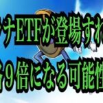 【仮想通貨リップルXRP情報局】ソラナETFが登場すれば価格が9倍になる可能性⁈
