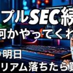 リップルXRPとSECの続報！ イーサリアム事実売なら買え