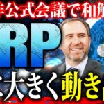 【リップル(XRP)】SECとの和解爆進でリップルが大きく動く！高騰に向け好ファンダが続々登場！仕込むなら今がチャンス！【仮想通貨】