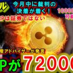 リップル（XRP）SECとの裁判が今月中に決着！100000％上昇で72000円に！CMEがベンチマークにXRPを追加！ムーンが本格的に近づいている！