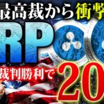 【リップル(XRP)】最高裁の発表でSEC裁判も終局へ！勝訴した場合は20倍以上に高騰も！横ばい相場を抜けられるのか徹底解説！【仮想通貨】