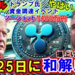 リップル（XRP）遂にSECと和解⁉7月25日！トランプ氏の資金イベントがやばすぎる！XRPがBTC超え！爆上げまであと僅か！