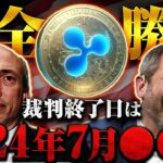 【リップル(XRP)】ついに今月裁判終了へ、SECが弱体化した今リップル完全勝利まで残り◯◯日！急騰までのシナリオとは何なのか過去事例から徹底解説！！【仮想通貨】【BTC】【SHIB】【SOL】