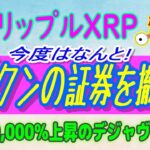 【 リップル（XRP）】SEC、トークンは証券であるを撤回！【仮想通貨】XRP、60,000％上昇と同じテクニカル発生中！
