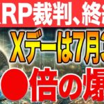 【XRP】今すぐ購入して！高利益確定の根拠を解説！！【SHIB】【DOGE】【ETH】【BITCOIN】【リップル】【シバコイン】【ドージ】【イーサリアム】【ビットコイン】【仮想通貨】