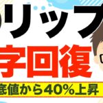 リップルXRP！V字回復！直近底値から４０%上昇！
