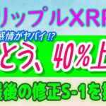 【 リップル（XRP）】XRPは1週間で40%上昇！【仮想通貨】イーサリアム現物ETF、最後の修正S１を提出！