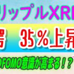 【 リップル（XRP）】驚愕！XRP価格は35%急騰⁉【仮想通貨】投資家のFOMO意識が高まる。