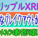 【 リップル（XRP）】XRPの歴史的なブレイクアウト⁉【仮想通貨】ビットコイン現物ETF純流入が４億２千万ドル以上！