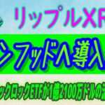 【 リップル（XRP）】ビットスタンプがXRPの急騰をほのめかす。ロビンフッドへ導入か⁉【仮想通貨】ビットコインETF、2億1633万ドルの純流入！