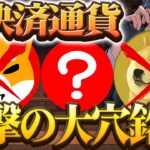 【X決済通貨】柴犬コインでもドージコインでもない？！まさかのあの銘柄が決済通貨として選ばれる可能性が浮上！【ソラナ(Solana)】