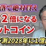 【暴落中】ビットコインは今から買うべきか⁉︎「暗号資産の未来」を予測　#投資 #お金  #bitcoin