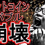 ビットコインバブル崩壊！【 #ビットコイン ＆ アルトコイン 分析】 #bitcoin #btc