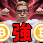 強いビットコイン強い！！【 #ビットコイン ＆ アルトコイン 分析】 #bitcoin #btc