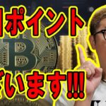 注目のポイントがございます！！【 #ビットコイン ＆ アルトコイン 分析】 #bitcoin #btc