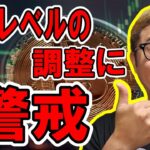 日足レベルの調整に警戒！【 #ビットコイン ＆ アルトコイン 分析】 #bitcoin #btc