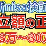 【結論】新nisaで○万円投資すれば人生変わる！積立額の最適解とは？