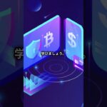 初心者必見！仮想通貨の始め方#shorts  #仮想通貨 #クリプトワークス #bitcoin #金融庁