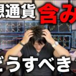 仮想通貨で含み損がある人はそのコインと状況によっては、損切りする必要があります。損切りするかどうかの判断。