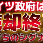 ドイツ政府のビットコイン残高が底を尽きたと示唆。これは底打ちのサインなのか！？８月の上昇期待！！