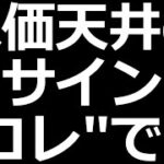 株価天井のサインこれです