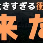 【重要】円安終了？株式市場に衝撃が来ています。