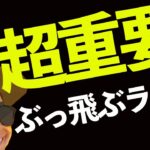 【超重要】ぶっ飛ぶ🚀ライン