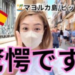 ビットコイン発見！マヨルカ島で見つけた驚きのスポット＠スペイン/仮想通貨
