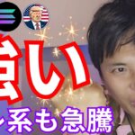 【ビットコイン 強い】アレ系 仮想通貨 も急騰