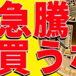 ⚠️緊急警告⚠️ビットコイン急騰だが絶対買うな！今後の最新分析を共有！【仮想通貨】