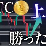 【爆勝ち!!】これからビットコインが上昇する理由について話します。