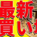 ビットコイン最新の買い場は〇〇！今後のシナリオを共有！【仮想通貨】