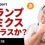 トランプノミクスはビットコインにプラスかマイナスか？