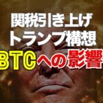 関税引き上げるトランプの構想はビットコインにどう影響する