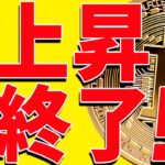 ⚠️注意⚠️ビットコインは上昇終了⁉︎今後の最新分析を共有！【仮想通貨】