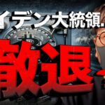【速報】バイデン氏ついに撤退検討？ビットコイン相場に注目！