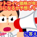 【ビットコインが年末いくらになるか予想して下さい】に答えてみました。