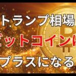 トランプ相場はビットコインにプラスになる
