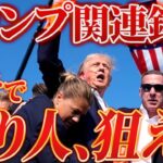 【仮想通貨】トランプ銃撃事件で仮想通貨市場が動く！ガチで億り人を狙えるトランプ関連銘柄を公開します｜仮想通貨最新情報