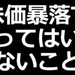 株の暴落でやってはいけないこと