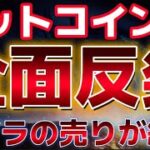 仮想通貨市場、全面反発！！クジラの売りが緩和に！上昇トレンド継続か？？
