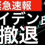 【緊急速報】バイデン氏が大統領選挙からの撤退を表明！影響は？