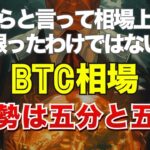 だからと言って相場上昇と限ったわけではない。ビットコイン相場の趨勢は五分と五分