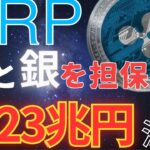 【リップル】大量資金流入で爆益確定！？