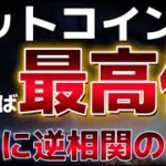 ビットコインこの局面を抜ければ最高値に一歩近づく！！共和党により仮想通貨市場は強気へ！？